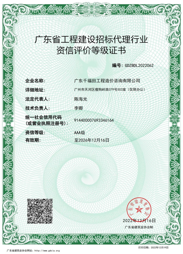 工程建设招标代理行业资信评价等级证书(AAA级)