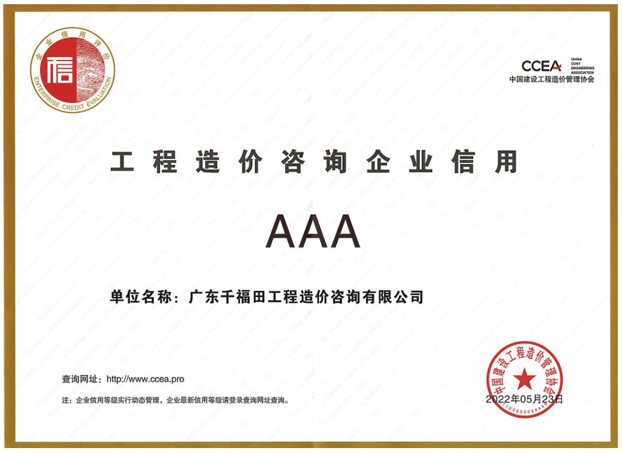 工程造价咨询企业信用证书(AAA级)